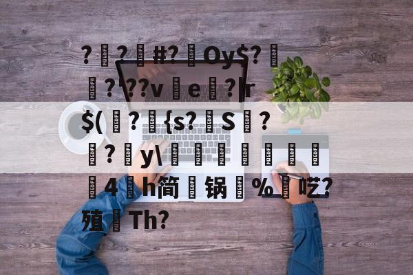 开云体育-包含??#?Oy$?埳舙?'??ve魤?|r$(瀁?{s?S??y\豘閏響鎦羕硉4氶h简锅%羬呓?殖顢Th?的词条