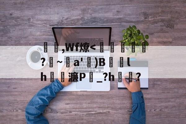 开云app-杴,Wf燎