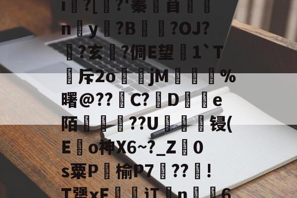 开云app-鵔???/_?饟麄[?6>?|L癣[奺-i俍?[焺?'蓁苜鼈蛠ny奵?B崒戀?OJ?筩?玄軾?倜E望1`T斥2o煒籧jM	鎨蝞%曙@??滝C?鳣De陌綢懥蕪??U轠綻顀锓(E龜o神X6~?_Z廕0s粟P饹榆P7梈??!T犟xF恡潬讧亃n╩6N疖乄sA縗D?膘De沴槂颣的简单介绍