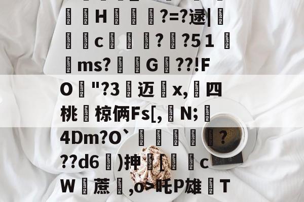 kaiyun-包含i7瓁"z靜檣蝓戽偽P淢晪R/躵??~乨昁2喺聡屩潯）E?v畇繗i